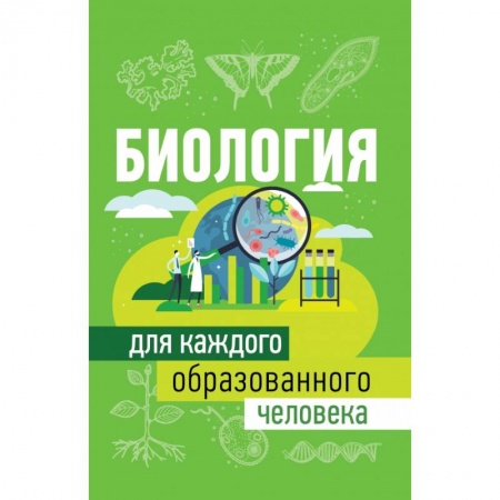 Школьникам и абитуриентам, книга Биология для каждого образованного человека