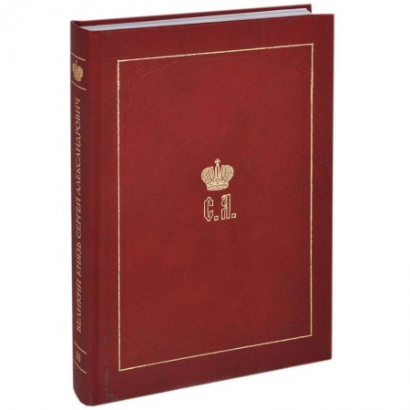 От Руси до России, книга Великий Князь Сергей Александрович Романов. Книга 3: 1880-1884