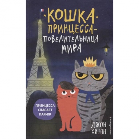 Проза для детей, книга Принцесса спасает Париж