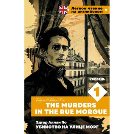 Изучение языков, книга Убийство на улице Морг. Уровень 1 = The Murders in the Rue Morgue