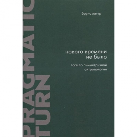 Книги, книга Нового времени не было. Эссе по симметричной антропологии. 2-е изд., испр. и доп