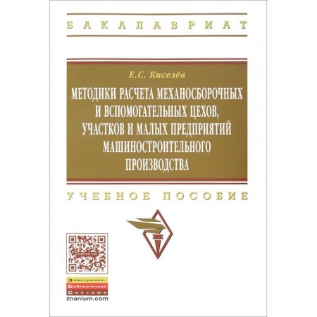 Книги, книга Методики расчета механосборочных и вспомогательных цехов, участков и малых предприятий машиностроительного производства: учебное пособие