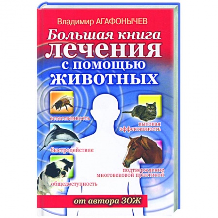 Книги, книга Большая книга лечения с помощью животных от автора ЗОЖ