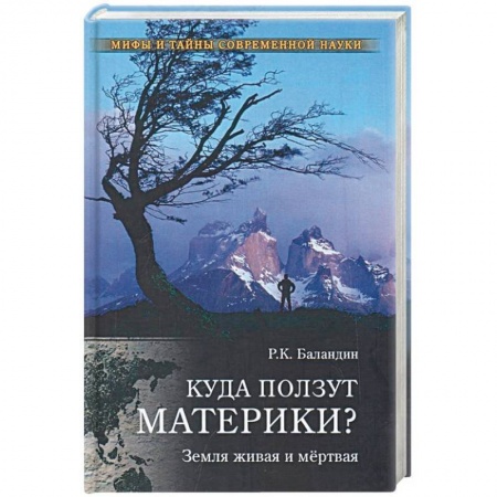 Тайны, загадочные явления, книга Куда ползут материки? Земля живая и мёртвая
