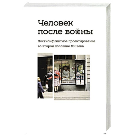 Общественные и гуманитарные науки, книга Человек после войны. Постконфликтное проектирование во второй половине ХХ в.