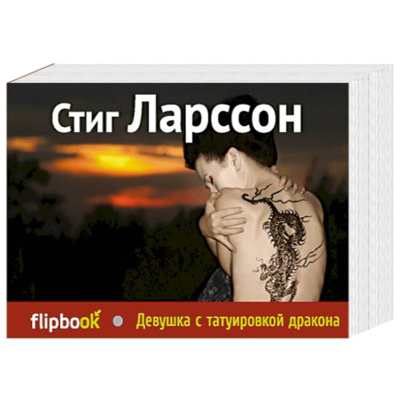 Книги, книга Девушка с татуировкой дракона