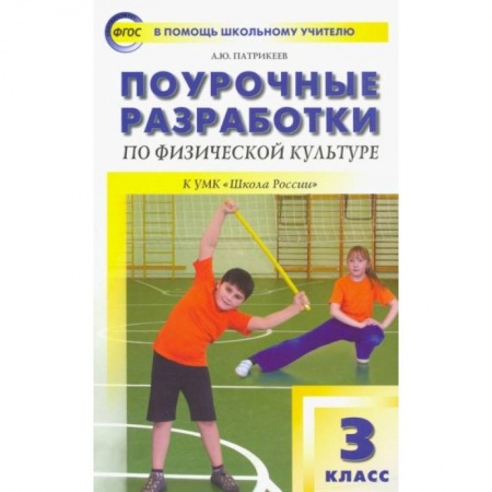 Школьникам и абитуриентам, книга Физическая культура. 3 класс. Поурочные разработки к УМК В.И. Ляха 'Школа России'.