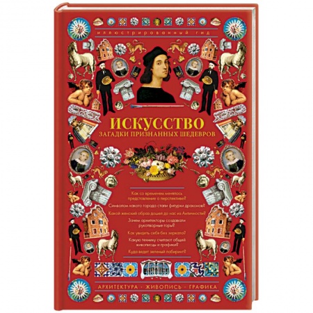 Культура, искусство, книга Искусство. Загадки признанных шедевров