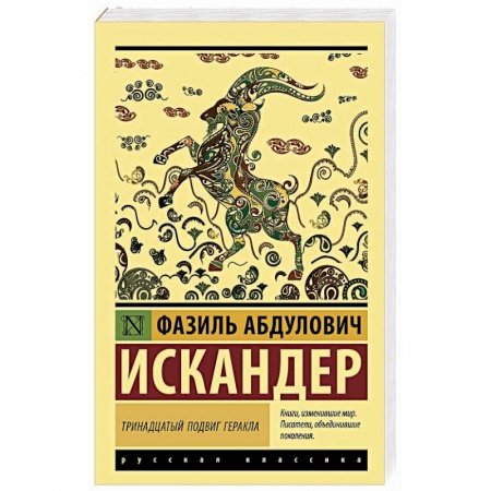 Классика, современная литература, книга Тринадцатый подвиг Геракла