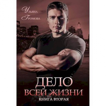 Классика, современная литература, книга Дело всей жизни