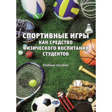 Общественные и гуманитарные науки, книга Спортивные игры как средство физического воспитания студентов. Учебное пособие