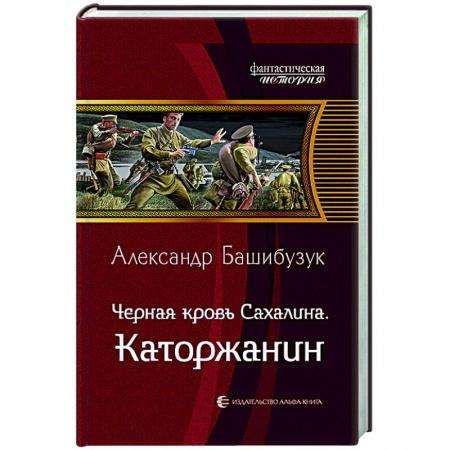 Фантастика, фэнтези, книга Черная кровь Сахалина. Каторжанин