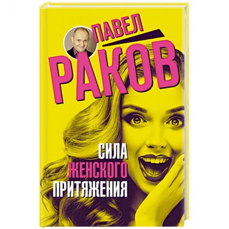 Общественные и гуманитарные науки, книга Сила женского притяжения