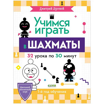 BTS. Школьный шахматный клуб. Учимся играть в шахматы. 1-й год BTS. Школьный шахматный клуб. Учимся играть в шахматы. 1-й год