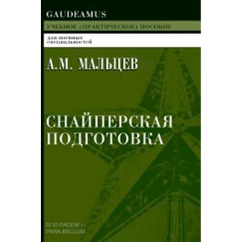 Снайперская подготовка: Учебное пособие Снайперская подготовка: Учебное пособие
