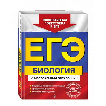 ЕГЭ. Биология. Универсальный справочник ЕГЭ. Биология. Универсальный справочник