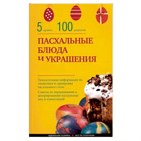 Книги, книга Пасхальные блюда и украшение стола