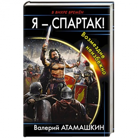 Фантастика, фэнтези, книга Я – Спартак! Возмездие неизбежно