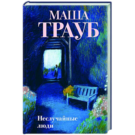 Классика, современная литература, книга Неслучайные люди