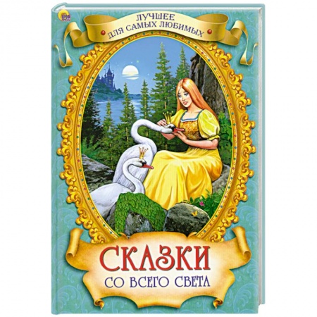 Книги, книга Сказки со всего света
