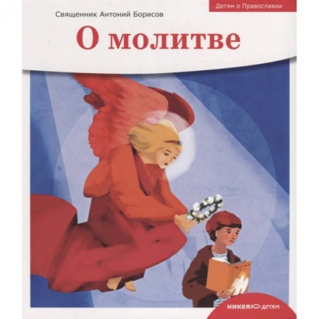 Познавательная литература, книга О молитве