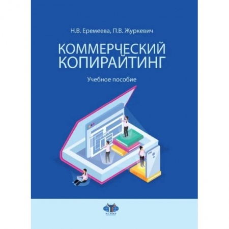 Маркетинг. Реклама, книга Коммерческий копирайтинг. Учебное пособие