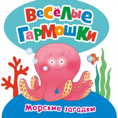 Книги, книга Морские загадки (Веселые гармошки)