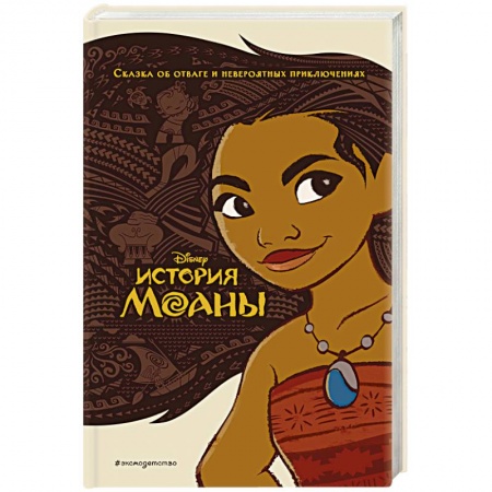 Проза для детей, книга История Моаны