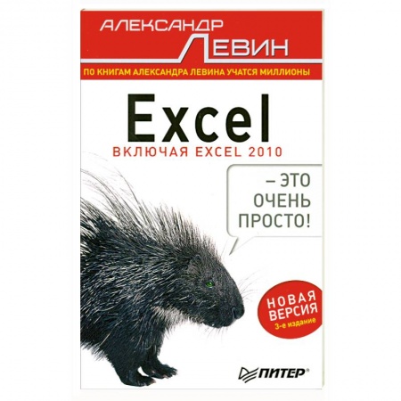 Книги, книга Excel – это очень просто! 3-е изд.