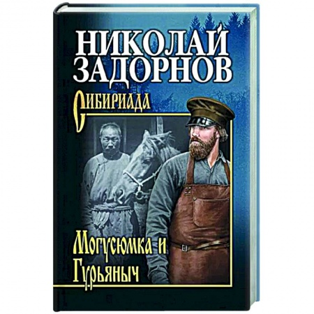 Историческая художественная проза, книга СИБ С/с Могусюмка и Гурьяныч  (12+)