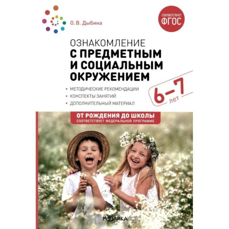 Учителям, педагогам, воспитателям, книга Ознакомление с предметным и социальным окружением. Конспекты занятий с детьми 6-7 лет. Подготовительная группа
