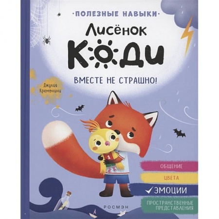 Сказки, книга Лисенок Коди. Вместе не страшно!