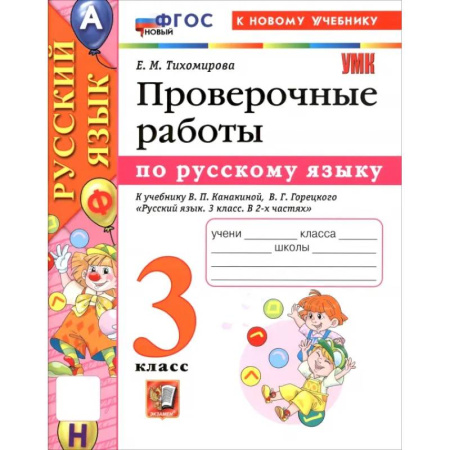 Школьникам и абитуриентам, книга Русский язык. 3 класс. Проверочные работы к учебнику В. П. Канакиной, В. Г. Горецкого