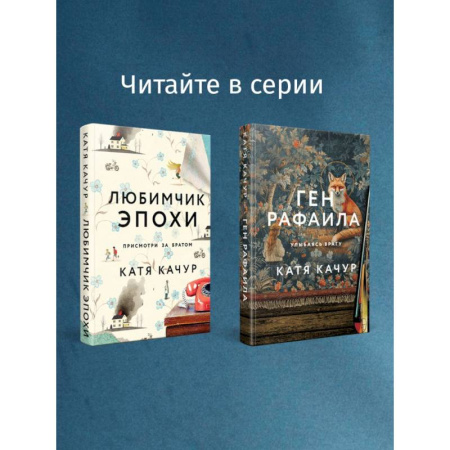 Любовный роман, книга Любимчик Эпохи. Желчный Ангел. (комплект из 2-х книг)