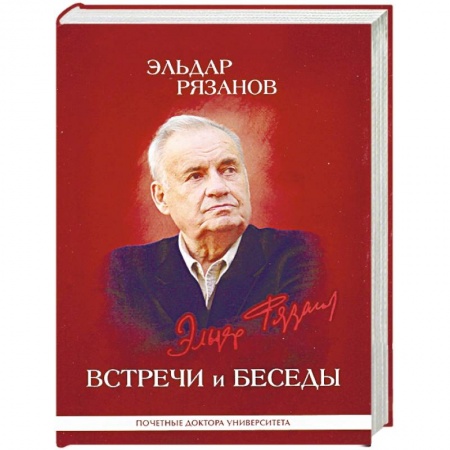 Публицистика, книга Эльдар Рязанов. Встречи и беседы. Интервью, статьи, университетские тексты