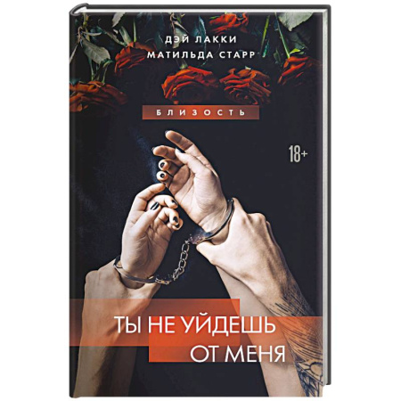 Детективы, триллеры, книга Ты не уйдешь от меня