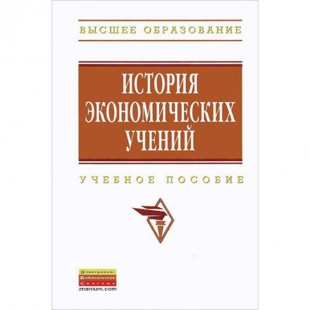 Экономика, книга История экономических учений. Учебное пособие