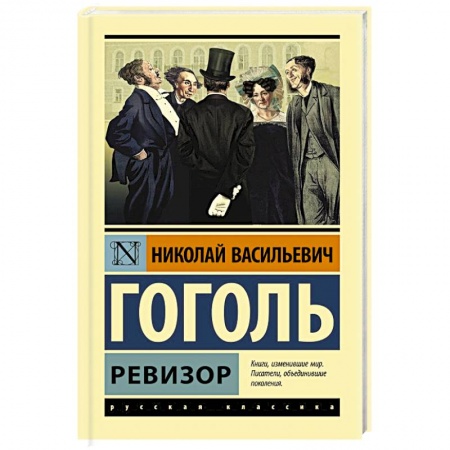 Классика, современная литература, книга Ревизор