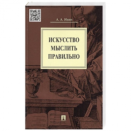Общественные и гуманитарные науки, книга Искусство мыслить правильно