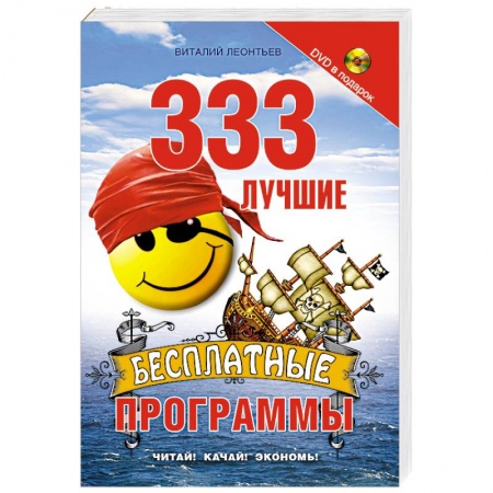 Книги, книга 333 лучшие бесплатные программы+DVD