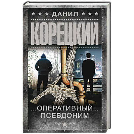 Детективы, триллеры, книга Оперативный псевдоним