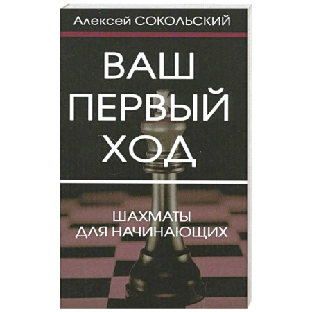 Спорт. Фитнес, книга Ваш первый ход. Шахматы для начинающих