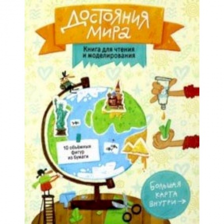 Досуг, творчество и кулинария, книга Достояния мира. Книга для чтения и моделирования
