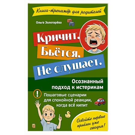 Общественные и гуманитарные науки, книга Кричит. Бьётся. Не слушает. Осознанный подход к истерикам
