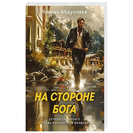 Детективы, триллеры, книга На стороне Бога