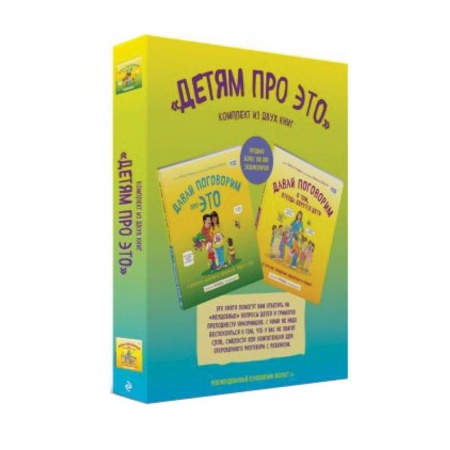 Познавательная литература, книга Детям про ЭТО. Комплект из 2-х книг: «Давай поговорим про ЭТО», «Давай поговорим о том, откуда берутся дети»