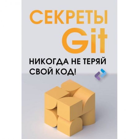 Компьютерная литература, книга Секреты GIT. Никогда не теряй свой код!