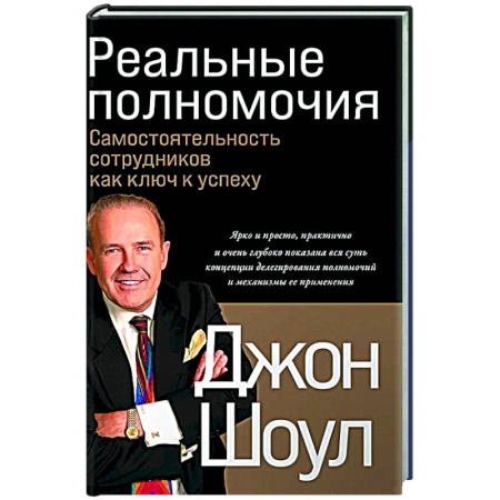Менеджмент, книга Реальные полномочия: Самостоятельность сотрудников как ключ к успеху