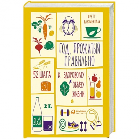 Лечебное питание. Похудание. Диеты, книга Год, прожитый правильно: 52 шага к здоровому образу жизни