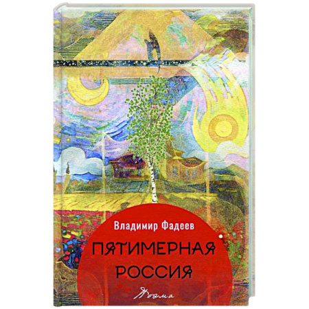 Классика, современная литература, книга Пятимерная Россия: поэма